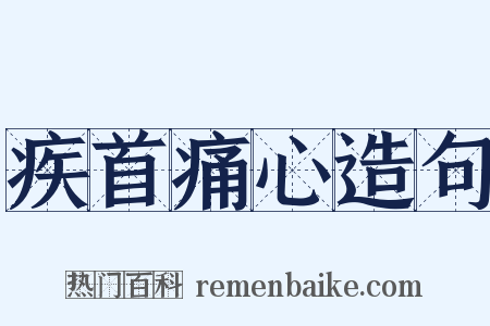 疾首痛心造句是什么意思的图片